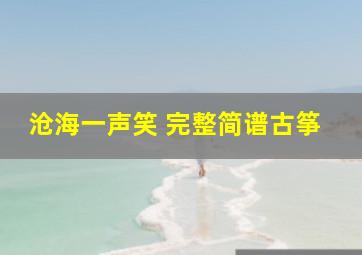 沧海一声笑 完整简谱古筝